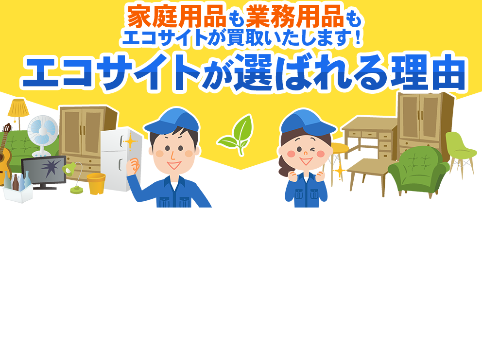 家庭用品も業務用品もエコサイトが買取いたします！エコサイトが選ばれる理由